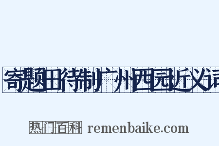 寄题田待制广州西园近义词是什么意思的图片